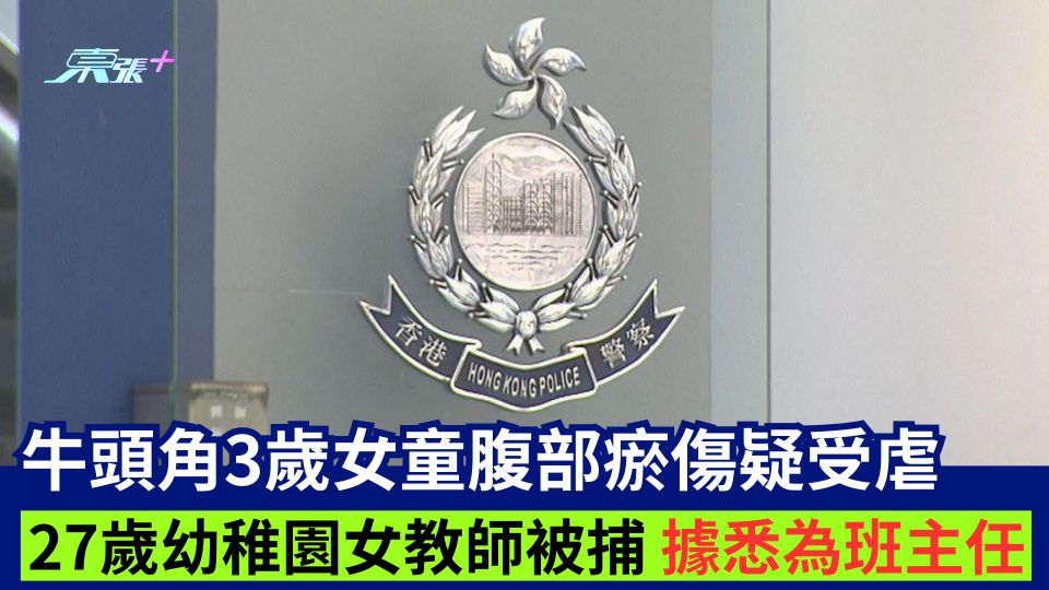 牛頭角3歲女童腹部瘀傷疑受虐 27歲幼稚園女教師被捕 據悉為班主任