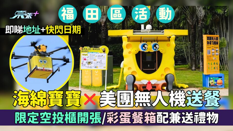 福田區｜海綿寶寶美團無人機送餐服務 限定空投櫃開張/彩蛋餐箱配兼送禮物/即睇地址＋快閃日期