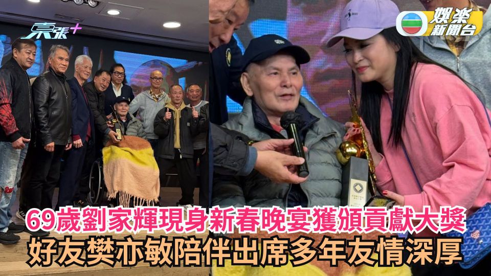 69歲劉家輝現身動作特技演員公會新春團拜晚宴獲頒貢獻大獎 好友樊亦敏陪伴出席多年友情深厚
