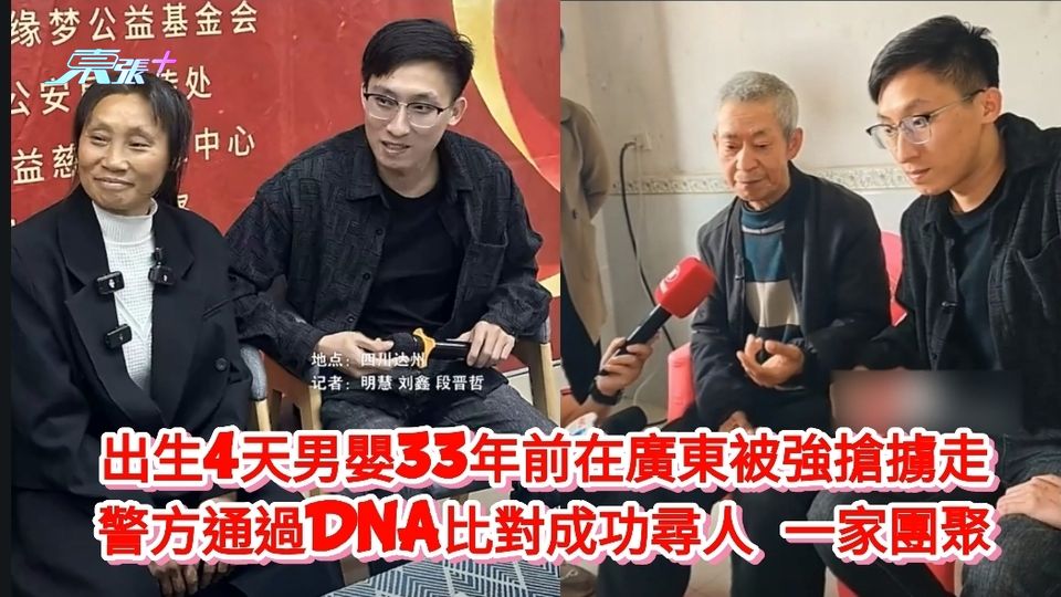 出生4天男嬰33年前在廣東被強搶擄走 警方通過DNA比對成功尋人 一家團聚
