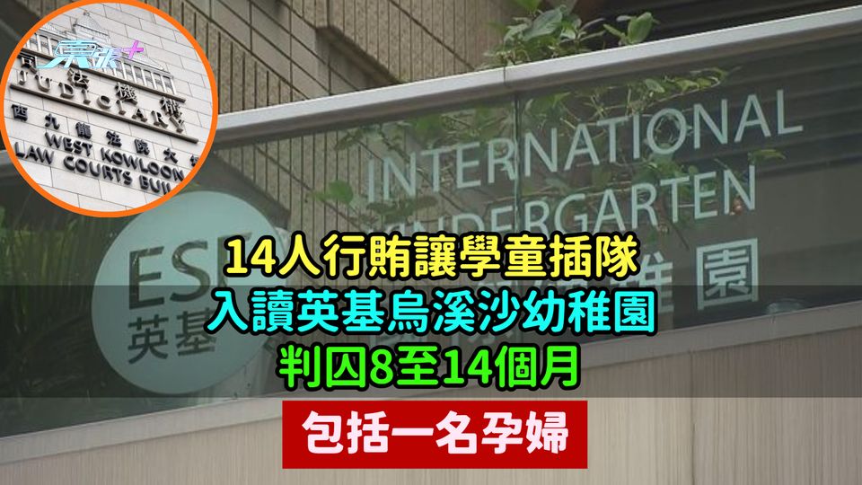 14人行賄讓學童插隊入讀英基烏溪沙幼稚園  判囚8至14個月包括一名孕婦
