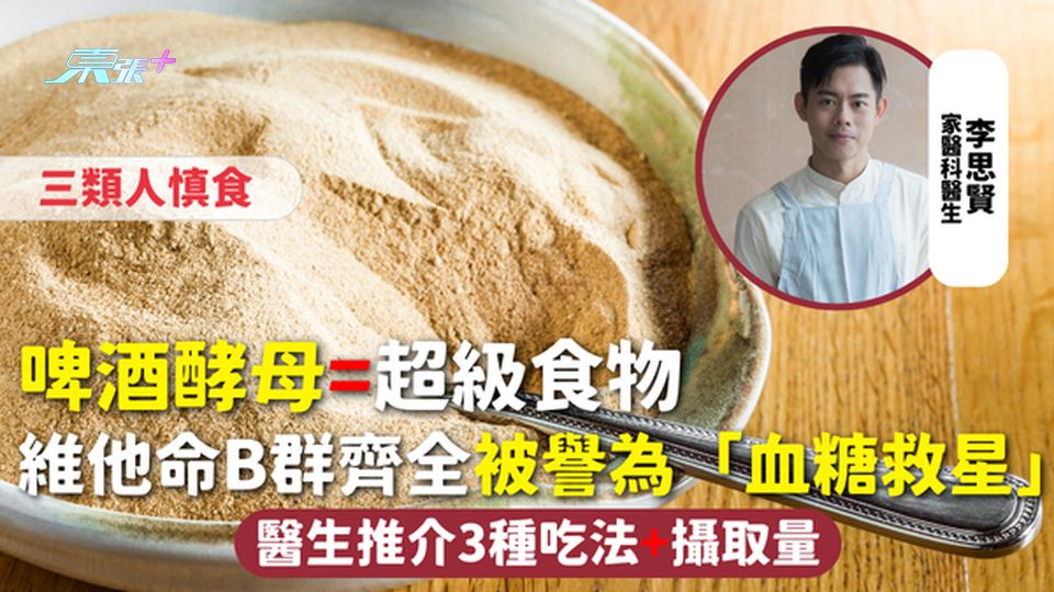 啤酒酵母=超級食物 維他命B群齊全被譽為「血糖救星」醫生推介3種吃法+攝取量 三類人慎食