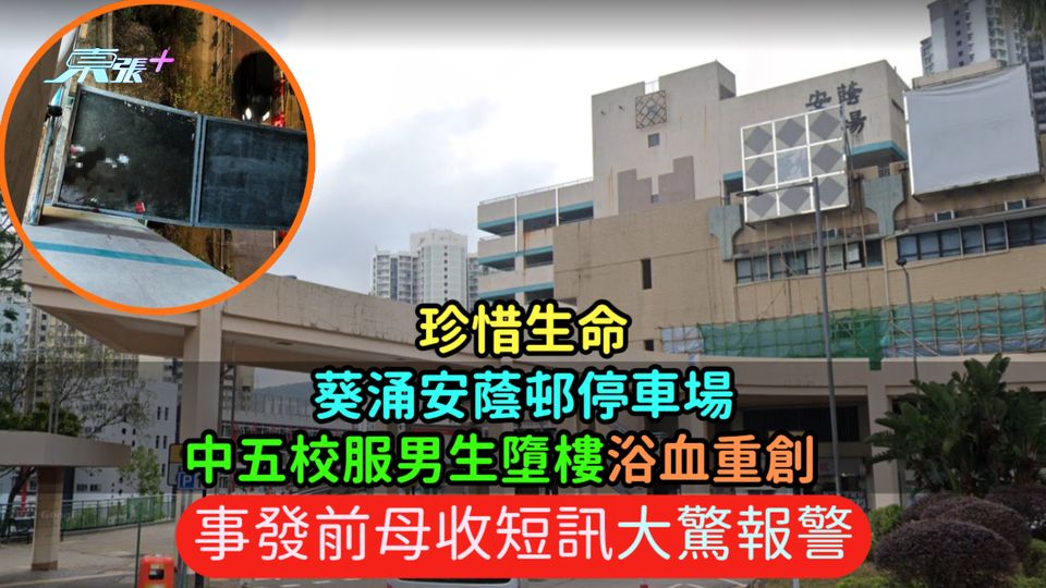 珍惜生命｜葵涌安蔭邨停車場中五校服男生墮樓浴血重創  事發前母收短訊大驚報警