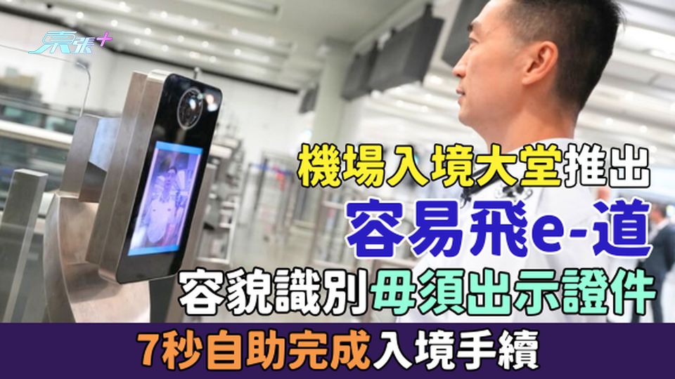 機場入境大堂推出「容易飛e-道」 容貌識別毋須出示證件 7秒自助完成入境手續