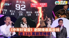 TVB收視丨《中年好聲音》創開播最高收視 逾135萬觀眾捧場