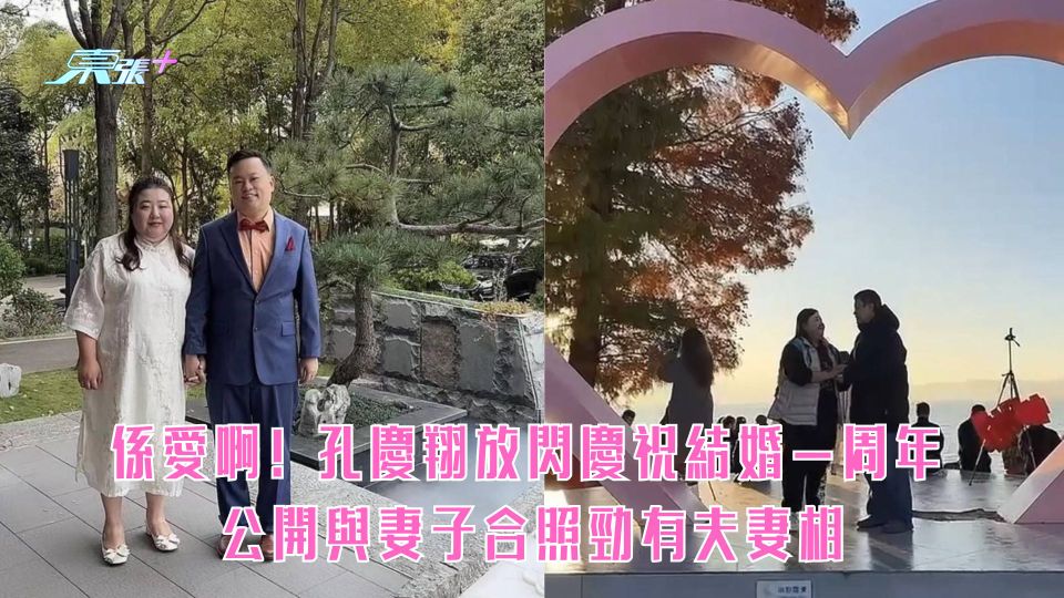 係愛啊!孔慶翔放閃慶祝結婚一周年 公開與妻合照勁有夫妻相