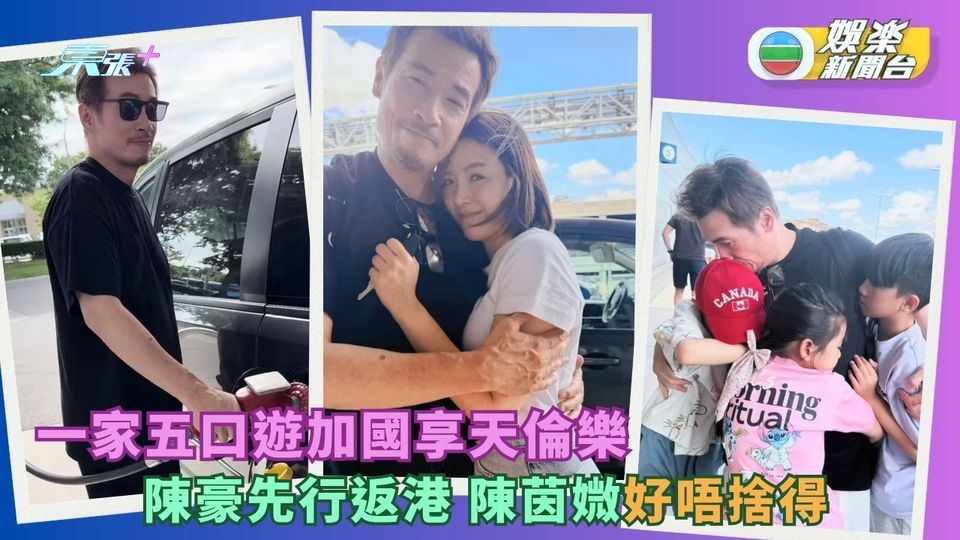 一家五口遊加國享天倫樂  陳豪先返港陳茵媺撒嬌不捨