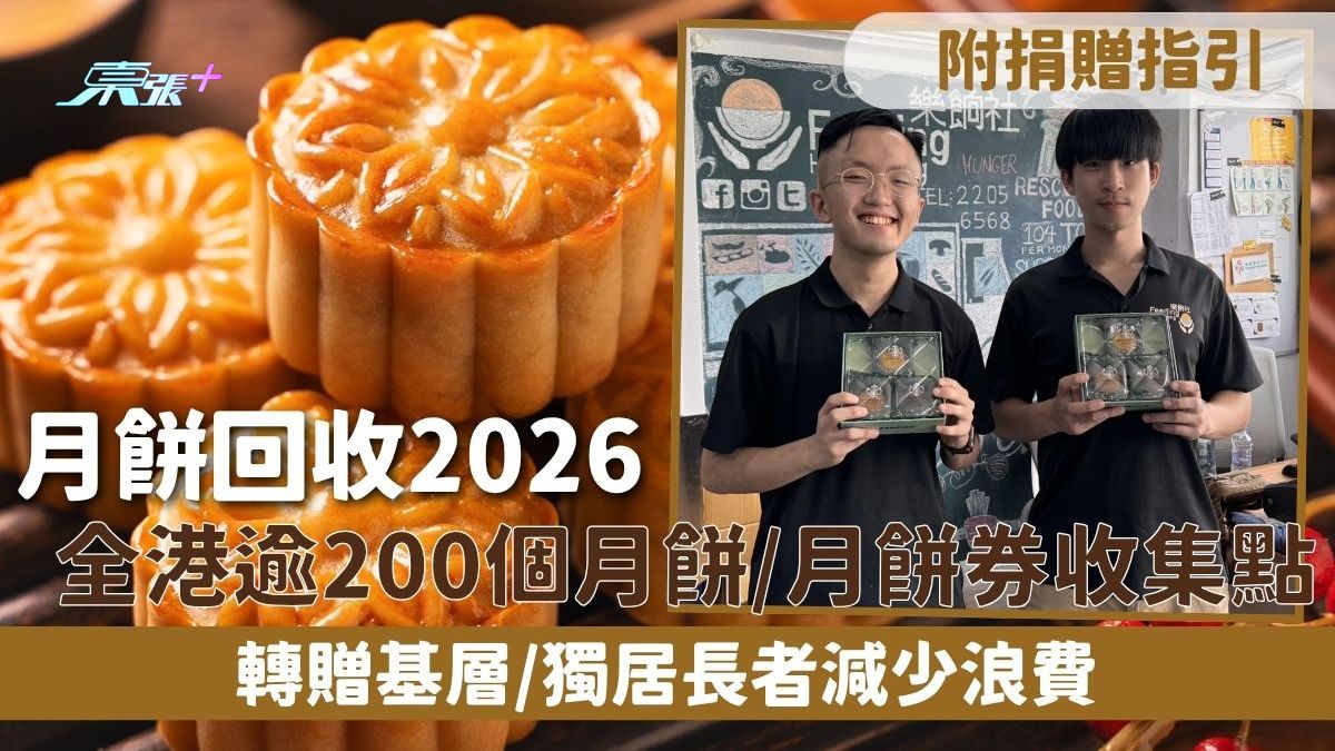 月餅回收2026｜全港逾200個月餅/月餅券收集點 轉贈基層/獨居長者減少浪費 附捐贈指引