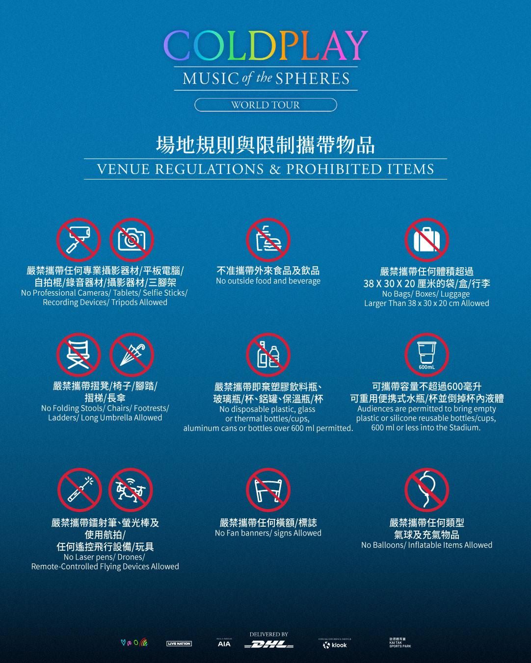 Coldplay演唱會｜15項入場限制