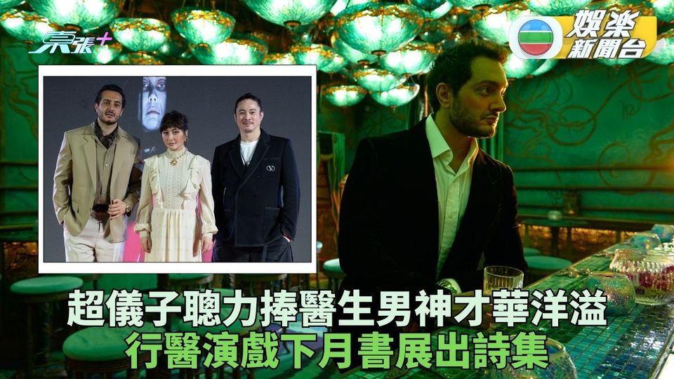 超儀力捧Iman拍戲行醫更為詩人 書展推出詩集慰藉人心