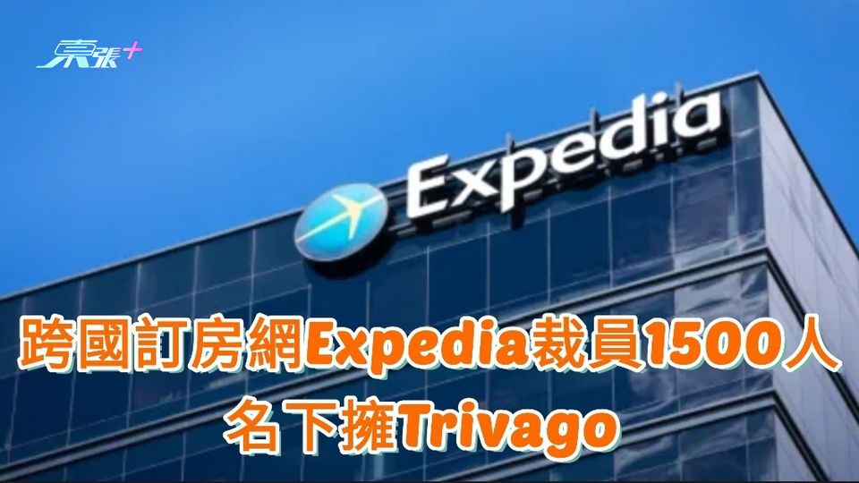 名下擁Trivago 跨國訂房網Expedia裁員1500人