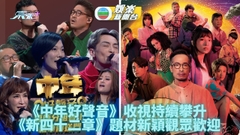 TVB收視｜《中年好聲音》收視再破頂 《新四十二章》故事吸引收23點