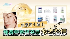 揀選營養補充品參考指標 抗衰老小貼士