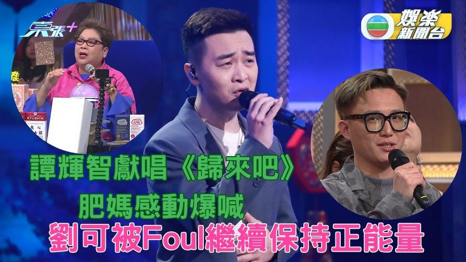 中年好聲音2｜譚輝智獻唱《歸來吧》 肥媽感動爆喊　劉可被Foul繼續保持正能量