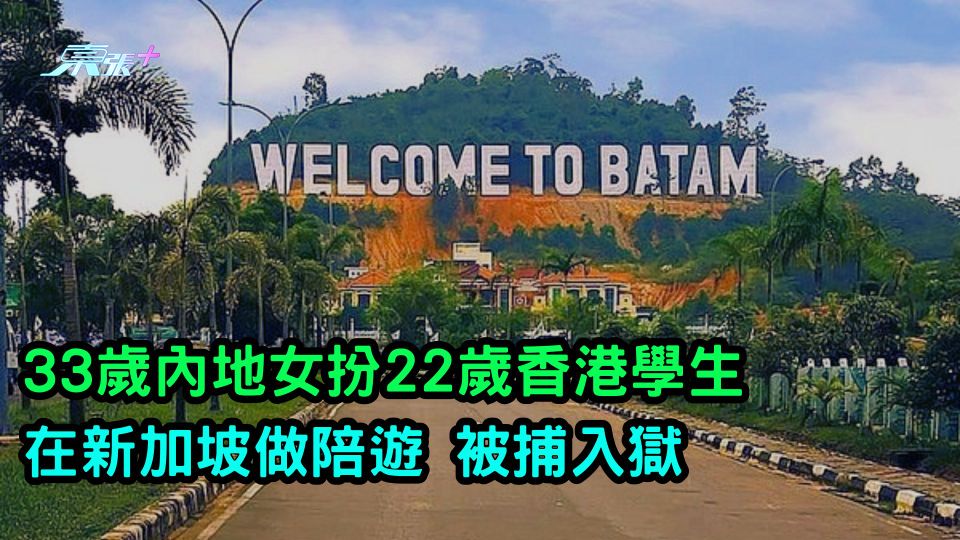 33歲內地女扮22歲香港學生在新加坡做陪遊 被捕入獄