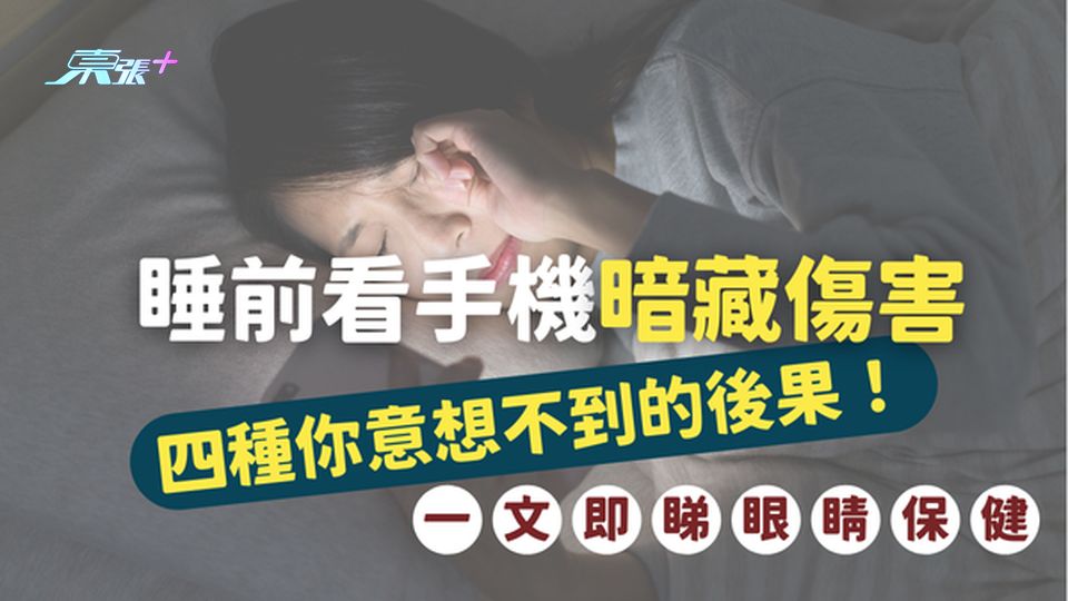 睡前看手機暗藏傷害：四種你意想不到的後果！#至識健康