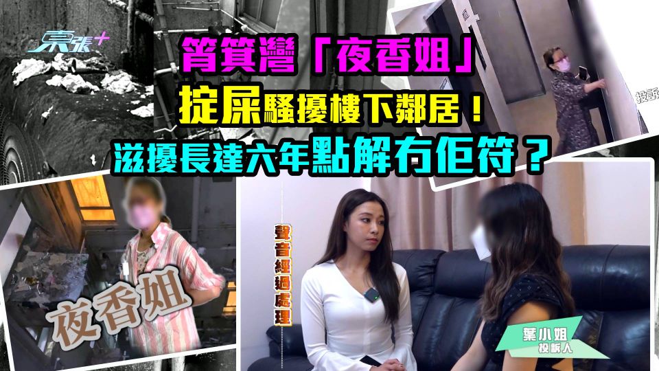 筲箕灣「夜香姐」掟屎騷擾樓下鄰居！ 滋擾長達六年點解冇佢符？