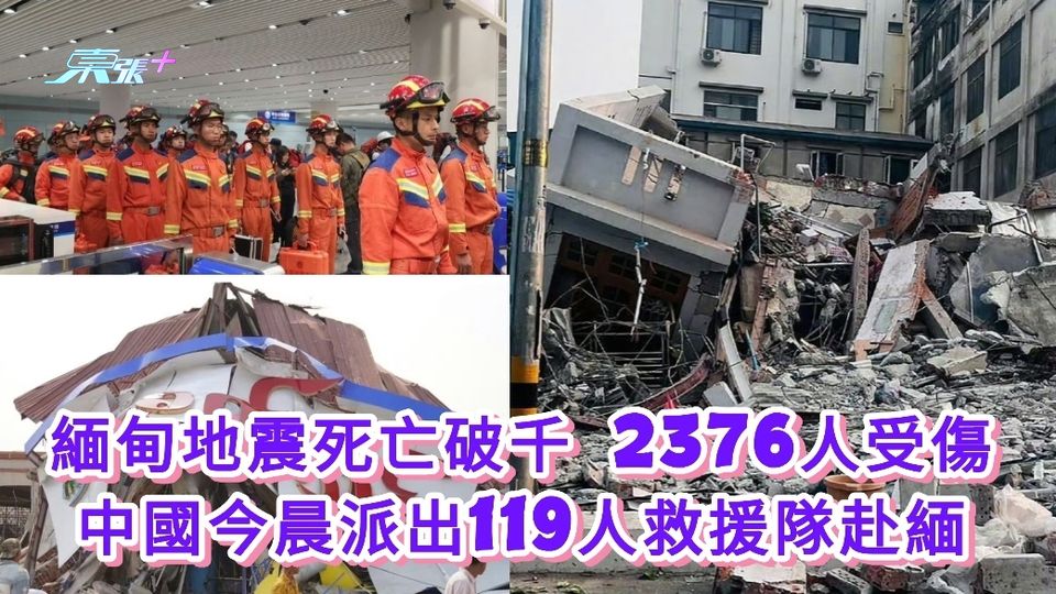 更新|緬甸地震死亡破千2376人受傷 中國今晨派出119人救援隊赴緬