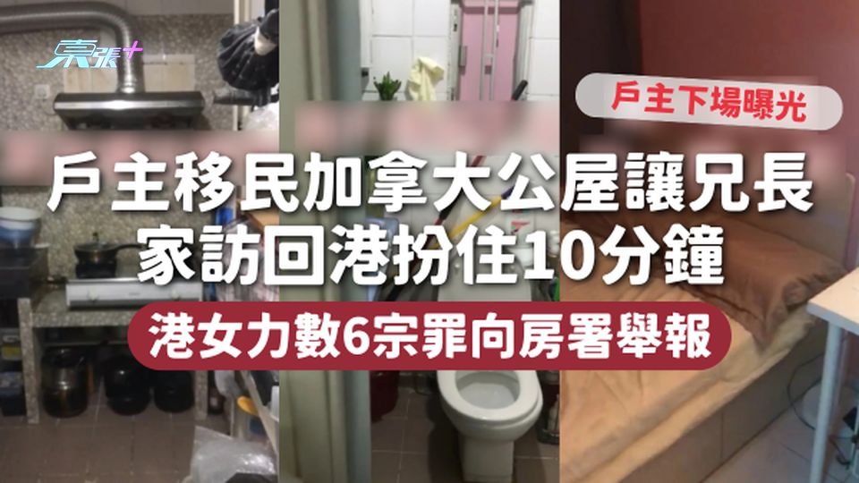 濫用公屋 | 戶主移民加拿大公屋讓兄長 家訪回港扮住10分鐘 港女力數6宗罪向房署舉報