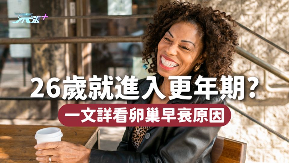 26歲就進入更年期⁉️卵巢早衰原因是居住環境中有這些毒物⚠️