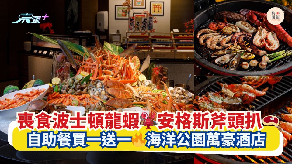 喪食波士頓龍蝦🦞安格斯斧頭扒🥩｜自助餐買一送一🔥海洋公園萬豪酒店