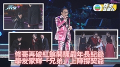 修哥紅館開騷刷新年紀紀錄 學友家輝同台獻唱賀契爺