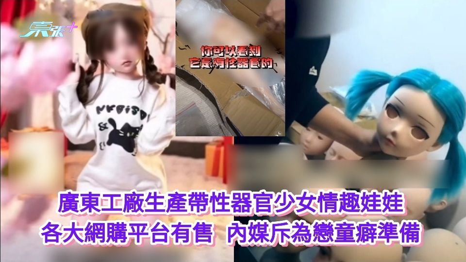 廣東工廠生產帶性器官少女情趣娃娃 各大網購平台有售 內媒斥為戀童癖準備