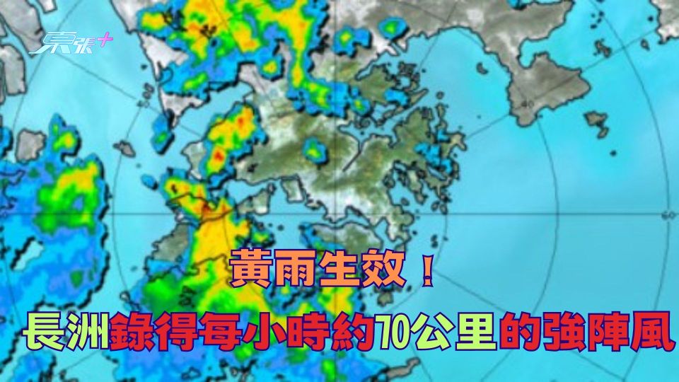 天氣轉差｜天文台發黃色暴雨警告信號 長洲錄得每小時約70公里的強陣風
