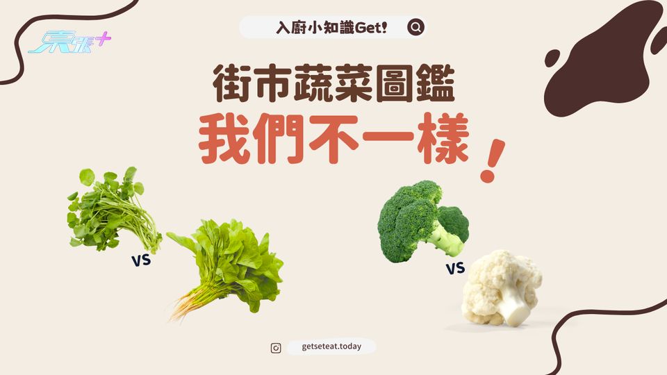 街市蔬菜圖鑑 西洋菜VS莧菜 椰菜花VS西蘭花 #夠鐘開飯