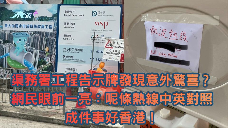 渠務署工程告示牌發現意外驚喜？網民眼前一亮：呢條熱線中英對照成件事好香港！