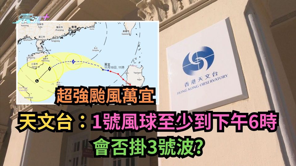 超強颱風萬宜︱天文台：1號風球至少到下午6時　會否掛3號波？