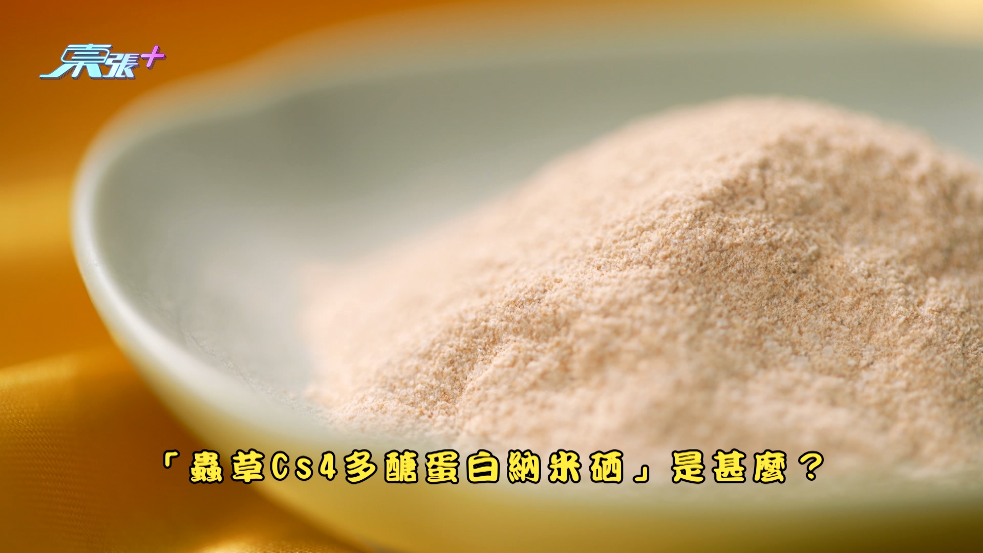 黄家兴教授说：「我们的研究显示，虫草Cs4多糖蛋白纳米硒的独特结构，除了可作一个稳定因子外，两者更会产生协同效应，巩固骨骼质素。能够促进成骨细胞活性，有助提升骨质密度。而这项纳米技术最近亦获专利。」