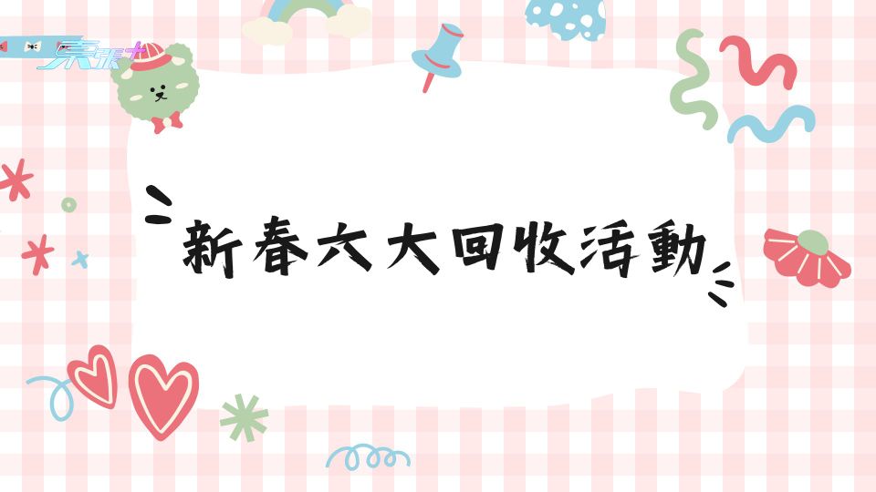 一文看清新春六大回收活動 利是封/賀年食品/年花均可回收