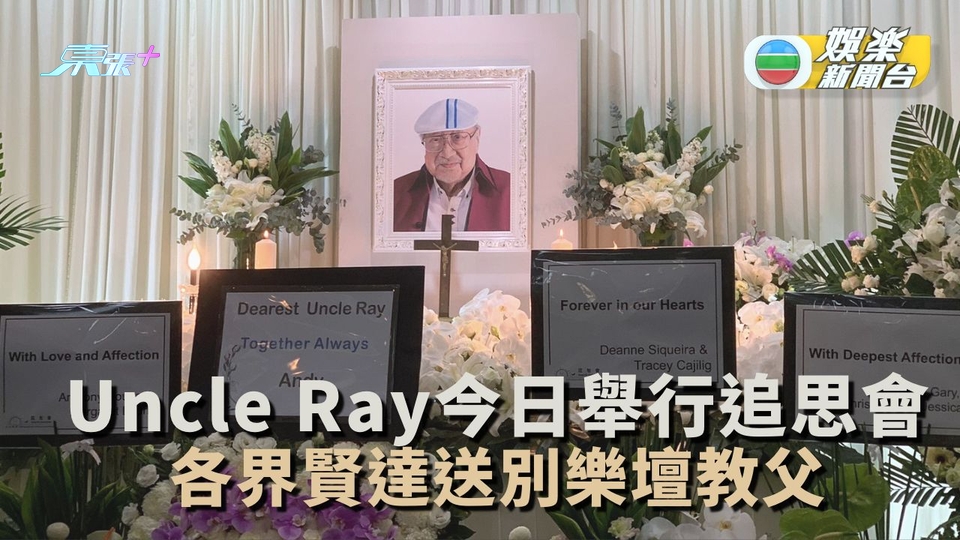 Uncle Ray舉行追思會 各界賢達送別樂壇教父