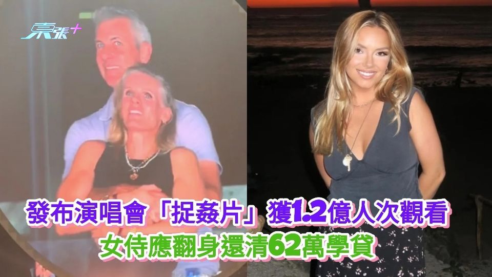 有片丨發布演唱會「捉姦片」爆紅 女侍應翻身還清62萬學貸