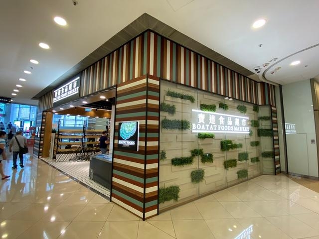 寶達食品超市的食評– 香港荃灣荃新天地的| OpenRice 香港開飯喇