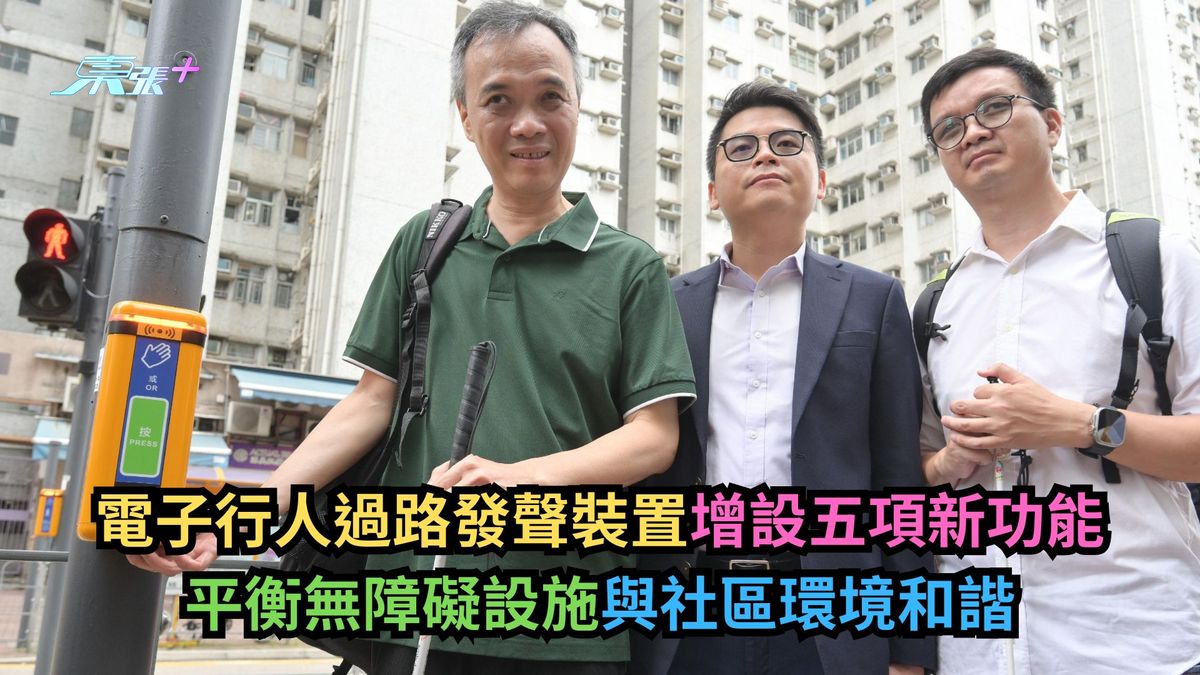電子行人過路發聲裝置增設5項新功能　平衡無障礙設施與社區環境和諧