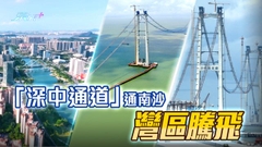 【起動南沙】南沙四通八達 青年發展優惠多