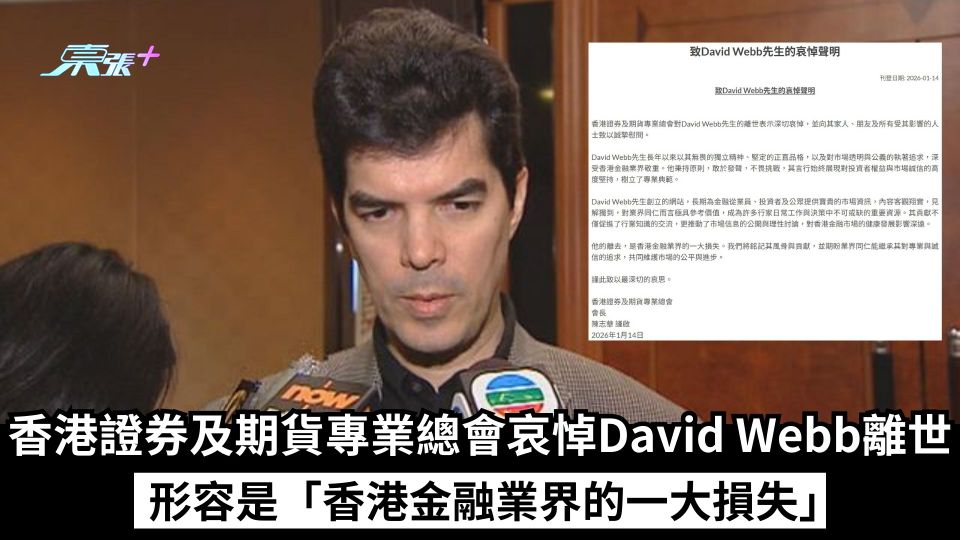 香港證券及期貨專業總會哀悼David Webb離世 形容是「香港金融業界的一大損失」