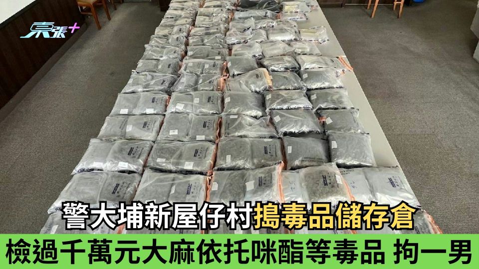 警大埔新屋仔村搗毒品儲存倉 檢過千萬元大麻依托咪酯等毒品 拘一男