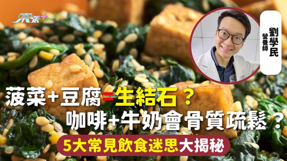 飲食迷思 | ​菠菜+豆腐=生結石？咖啡+牛奶會骨質疏鬆？5大常見飲食迷思大揭秘 