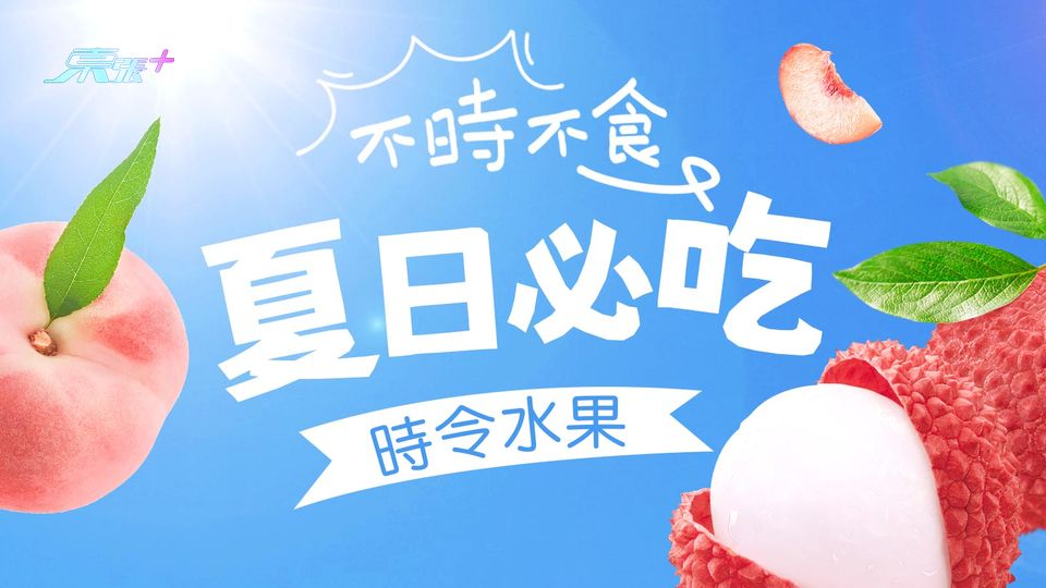 不時不食 夏日必吃時令水果