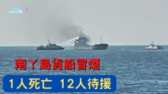 南丫島發電廠對開貨船冒煙1人死亡 12人待援