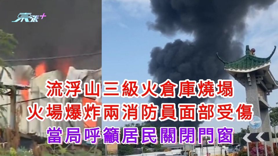 流浮山三級火倉庫燒塌　火場爆炸兩消防員面部受傷 當局呼籲居民關閉門窗