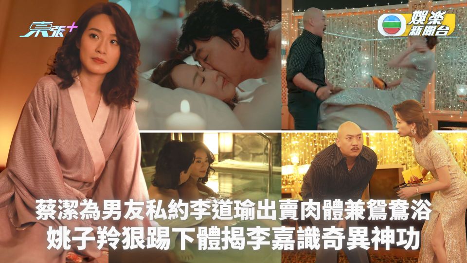 一舞傾城丨蔡潔為男友私約李道瑜出賣肉體兼鴛鴦浴 姚子羚狠踢下體揭李嘉識奇異神功