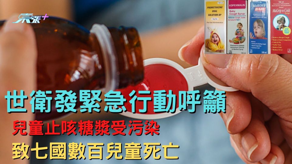兒童止咳糖漿受污染致七國數百兒童死亡 世衛發緊急行動呼籲