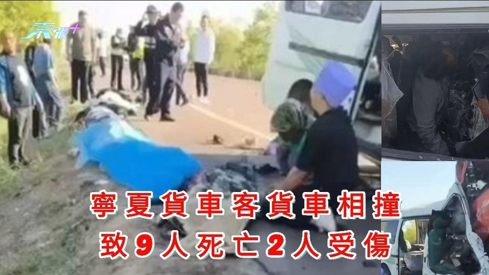 有片｜寧夏貨車客貨車相撞 致9人死亡2人受傷