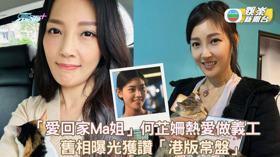 《愛‧回家》Ma姐何芷姍熱愛做義工 舊相曝光獲讚「港版常盤」