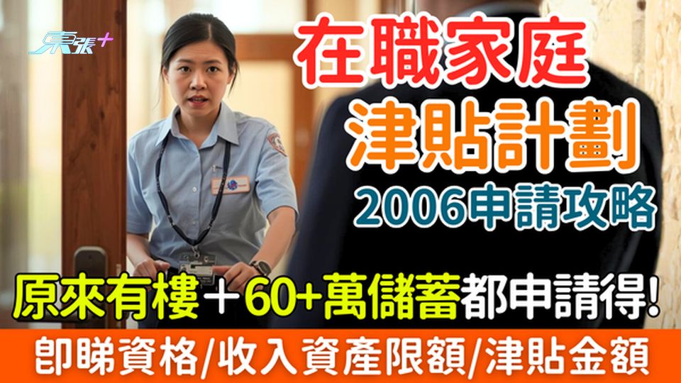 2026在職家庭津貼計劃申請攻略｜原來有樓＋60+萬儲蓄都申請得！即睇資格/收入資產限額/津貼金額