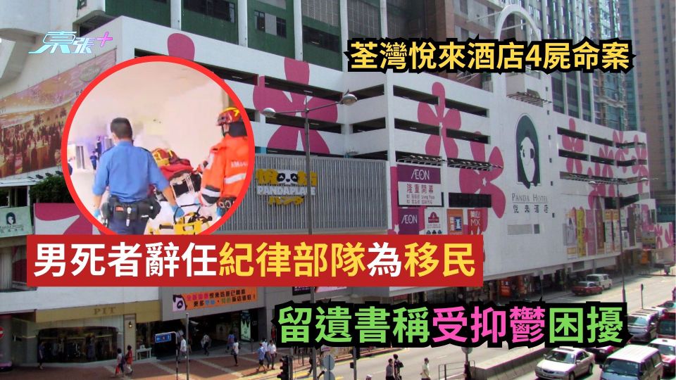 荃灣悅來酒店4屍命案｜男死者辭任紀律部隊為移民　留遺書稱受抑鬱困擾